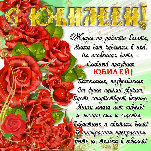 Открытки с поздравлениями к Юбилею.  С Юбилеем, поздравить. 