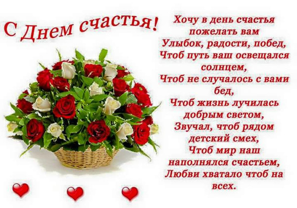 Открытки с поздравлениями ко Дню счастья. С Днём счастья открытки.