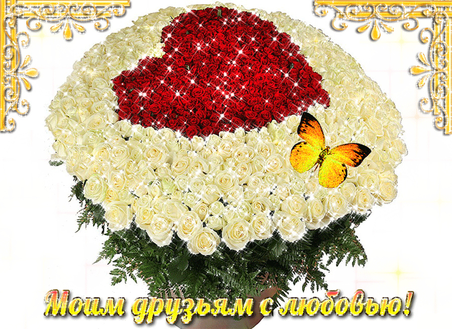 Открытки с любовью для друзей. Открытки другу и подруге, друзьям.