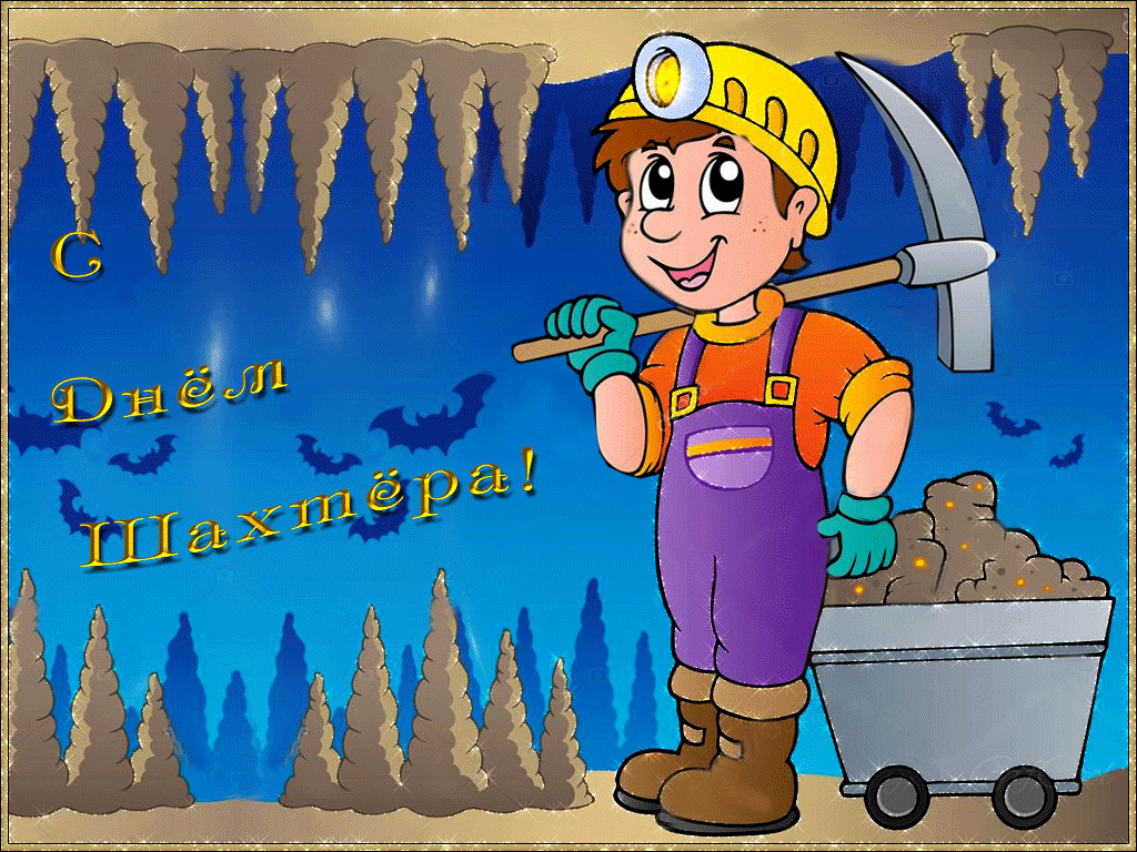 Открытки Открытки с поздравлениями на День Шахтёра. С Днём Шахтёра!!  Открытки с поздравлениями на День Шахтёра. С Днём Шахтёра!! Красивые открытки смотреть онлайн бесплатно. Поздравления с Днём Шахтёра. Шахтёры. Поздравления для близких.