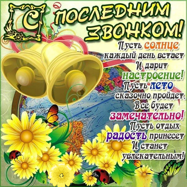 Открытки Открытки с поздравлениями на Последний звонок. С Последним звонком! Открытки с поздравлениями на Последний звонок. С Последним звонком! Красивые открытки смотреть онлайн бесплатно. Последний звонок у школьников. 25 мая выпускной.