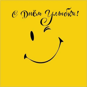 Открытки с поздравлениями на День улыбки. С Днём улыбки. Праздник.