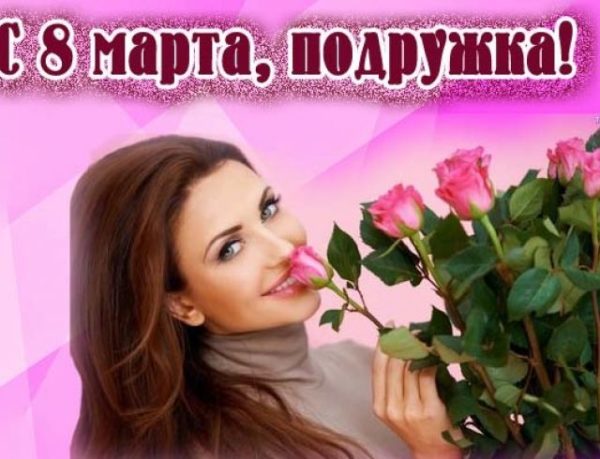 Открытки с 8 марта для подруги. Открытки 8 марта подружкам. 