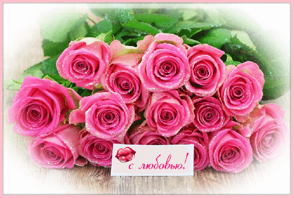 Открытки с цветами с надписью - С любовью! Цветы с любовью, открытки для женщин.