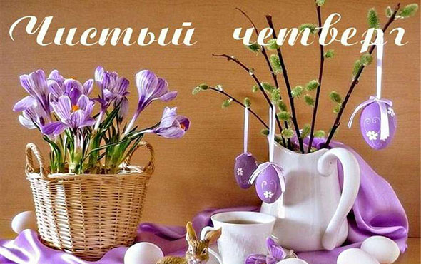 Открытки Открытки с поздравлениями на Чистый четверг. С Чистым четвергом! Открытки с поздравлениями на Чистый четверг. С Чистым четвергом! Красивые открытки смотреть онлайн бесплатно. Поздравления на Чистый четверг. Православный праздник.