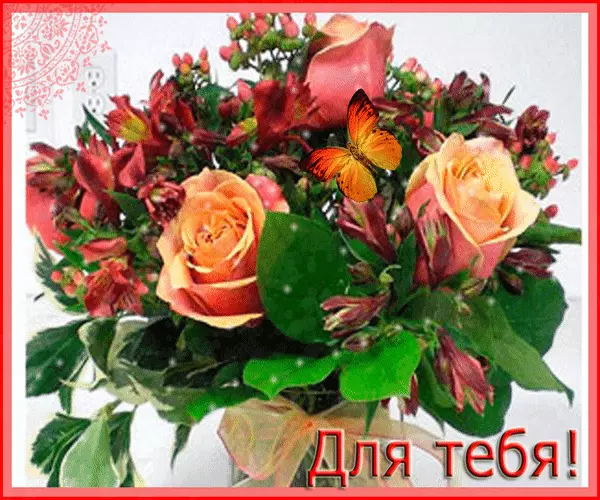 Красивые открытки с цветами с надписью - для тебя. Цветы для тебя.