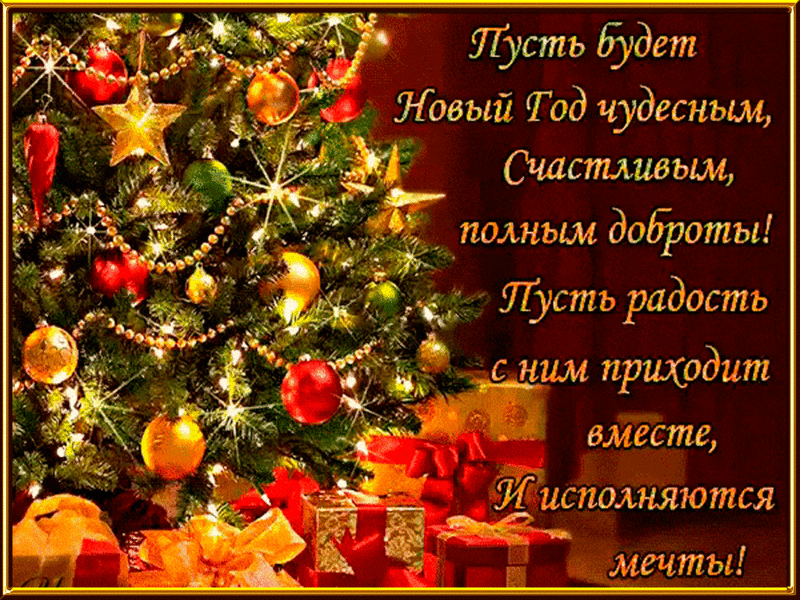 Открытки к Новому году. Открытки с поздравлением на Новый год.