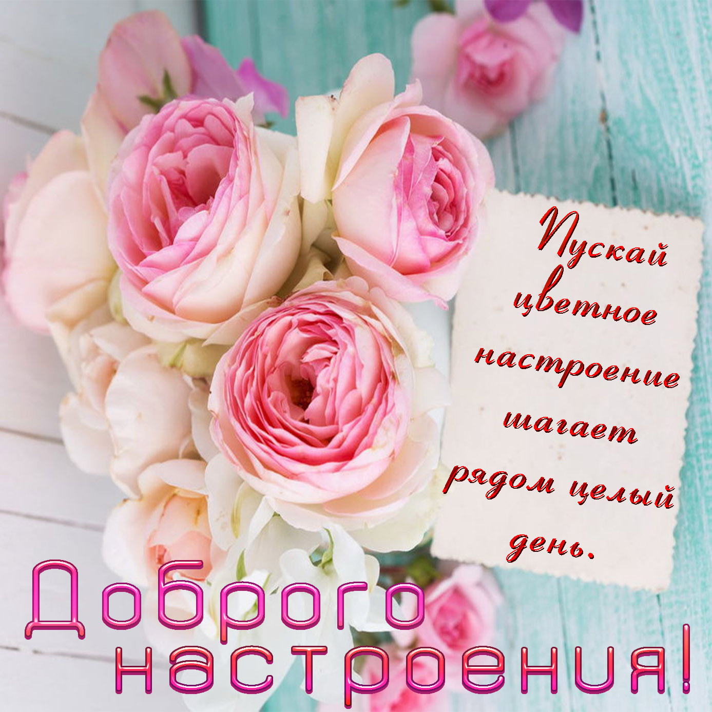 Открытки с цветами для хорошего настроения. Открытки для женщин.