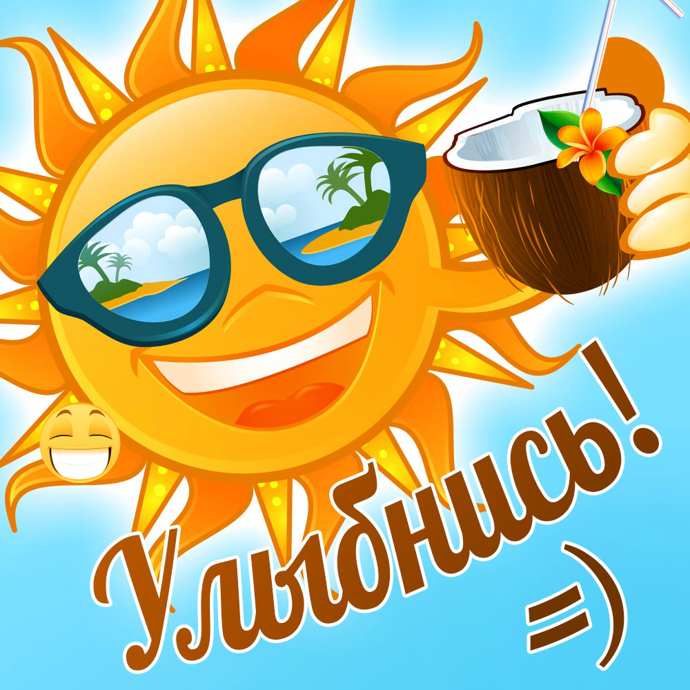 Открытки Открытки для улыбки. Пожелания хорошего настроения и улыбок. Открытки для улыбки. Пожелания хорошего настроения и улыбок. Красивые открытки смотреть онлайн бесплатно. Пожелания улыбок для родных и близких. Улыбнись миру!!