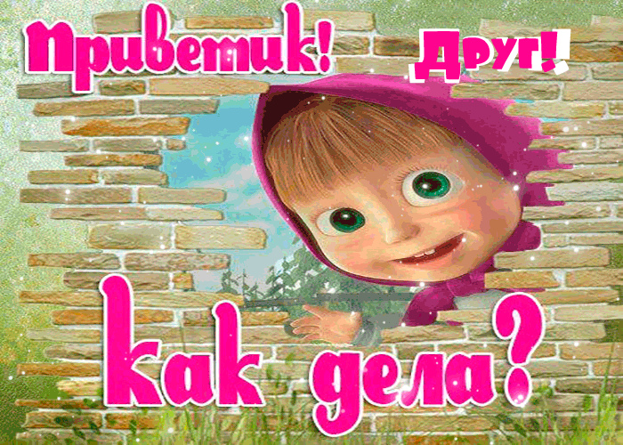 Открытки с приветствием друзей. Открытки для друга и подруги.