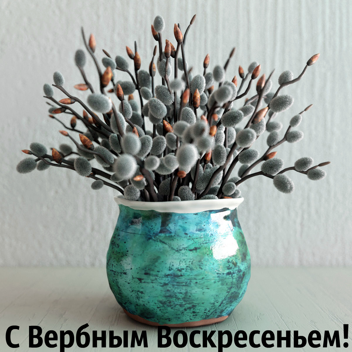 Открытки Открытки с поздравлениями на Вербное Воскресенье. С Вербным Воскресеньем! Открытки с поздравлениями на Вербное Воскресенье. С Вербным Воскресеньем! Красивые открытки смотреть онлайн бесплатно. Поздравления на Вербное Воскресенье. Верба.
