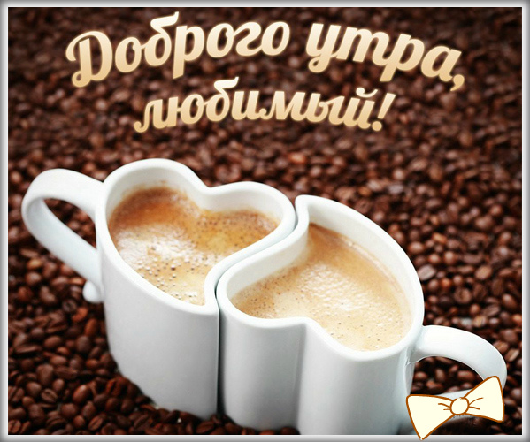 Открытки с пожеланиями для любимых. Открытки для второй половинки.