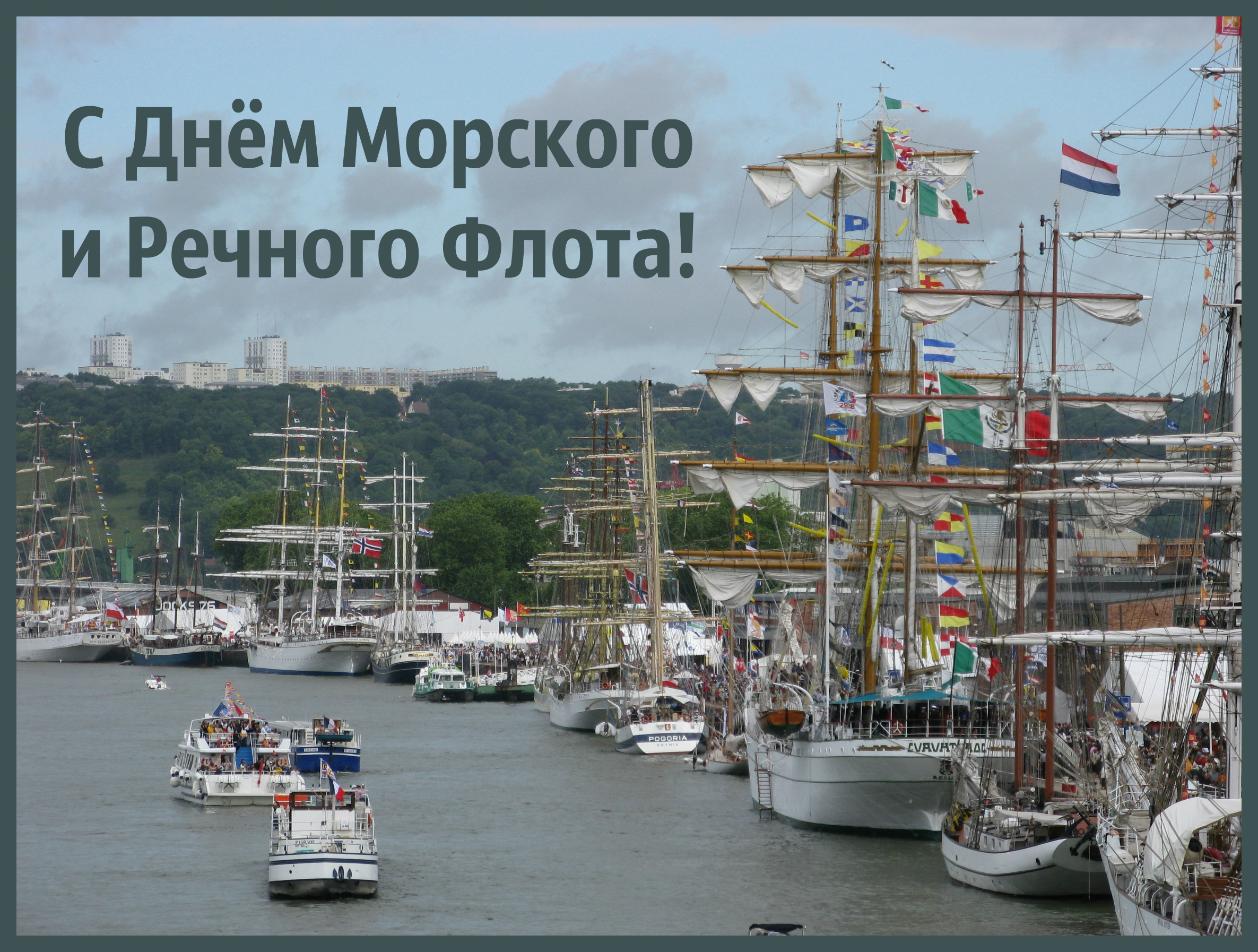Открытки с поздравлениями ко Дню морского и речного  флота. 