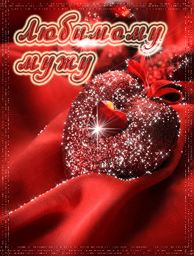 Открытки любимому мужу. Открытки для мужа на любой праздник.