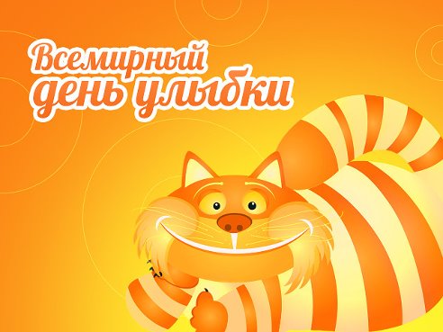 Открытки с поздравлениями на День улыбки. С Днём улыбки. Праздник.