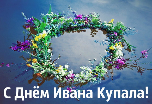 Открытки с поздравлениями ко Дню Ивана Купала. С Днём Ивана Купала!