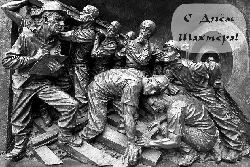 Открытки Открытки с поздравлениями на День Шахтёра. С Днём Шахтёра!!  Открытки с поздравлениями на День Шахтёра. С Днём Шахтёра!! Красивые открытки смотреть онлайн бесплатно. Поздравления с Днём Шахтёра. Шахтёры. Поздравления для близких.