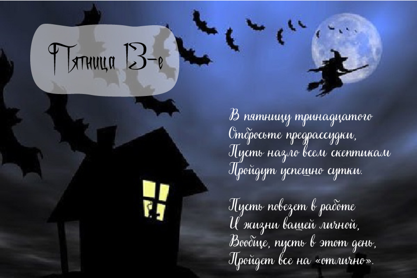 Открытки с пожеланиями на Пятницу 13-е. С Пятницей 13 открытки.
