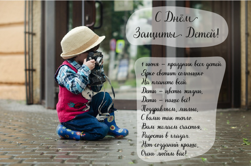 Открытки Открытки с поздравлениями ко Дню защиты детей. С Днём защиты детей! Открытки с поздравлениями ко Дню защиты детей. С Днём защиты детей! Красивые открытки смотреть онлайн бесплатно. Поздравления на День защиты детей. 1 июня открытки.