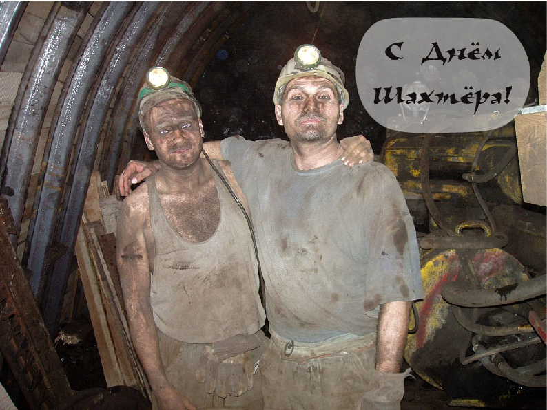 Открытки Открытки с поздравлениями на День Шахтёра. С Днём Шахтёра!!  Открытки с поздравлениями на День Шахтёра. С Днём Шахтёра!! Красивые открытки смотреть онлайн бесплатно. Поздравления с Днём Шахтёра. Шахтёры. Поздравления для близких.