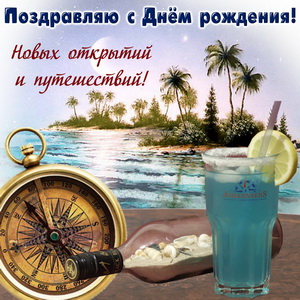 Открытки ко Дню Рождения для мужчин. Открытки на День Рождения.