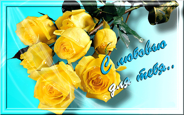 Открытки с цветами с надписью - С любовью! Цветы с любовью, открытки для женщин.