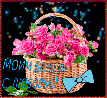 Открытки с любовью для друзей. Открытки другу и подруге, друзьям.