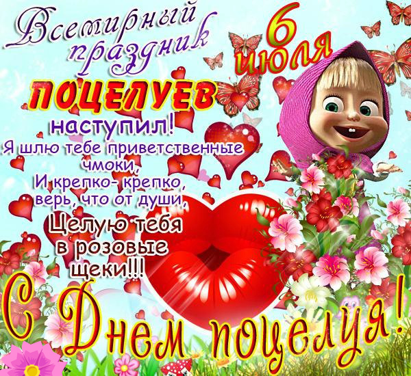 Открытки Открытки с поздравлениями ко Дню поцелуя. С Днём поцелуя открытки. Открытки с поздравлениями ко Дню поцелуя. С Днём поцелуя открытки. Красивые открытки смотреть онлайн бесплатно. Поздравления на День поцелуя. Поцелуйчики открытки.
