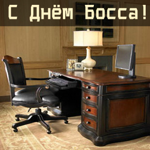 Открытки Открытки с поздравлениями на День босса. С Днём босса открытки. Открытки с поздравлениями на День босса. С Днём босса открытки. Красивые открытки смотреть онлайн бесплатно. Поздравления для босса, для шефа, для начальника. С Днём босса!