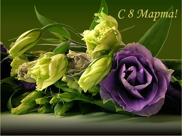 Открытки с поздравлением к 8 марта. Открытки на женский день.