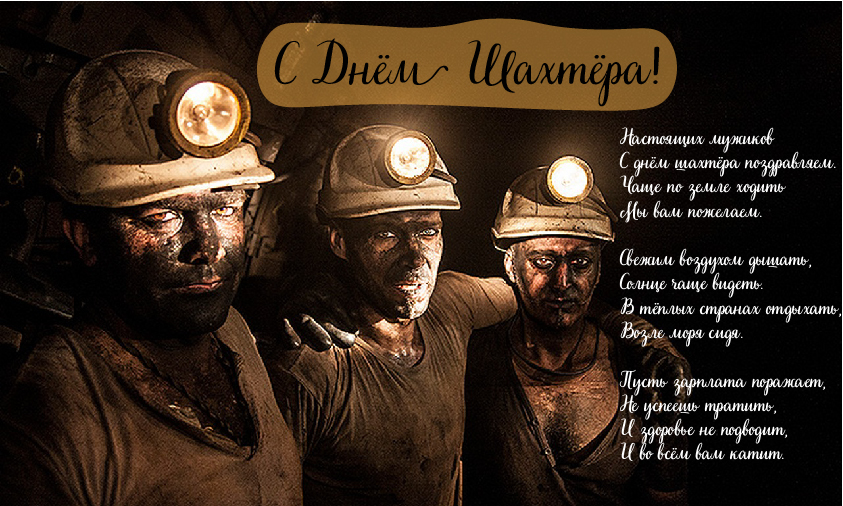 Открытки Открытки с поздравлениями на День Шахтёра. С Днём Шахтёра!!  Открытки с поздравлениями на День Шахтёра. С Днём Шахтёра!! Красивые открытки смотреть онлайн бесплатно. Поздравления с Днём Шахтёра. Шахтёры. Поздравления для близких.
