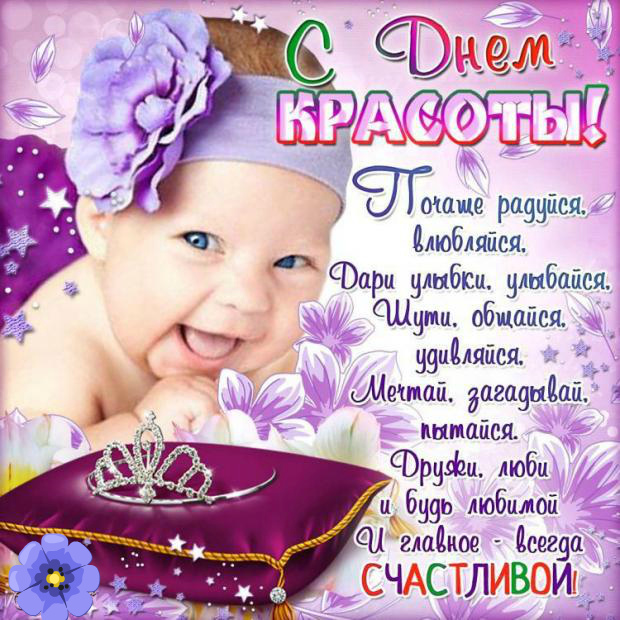 Открытки Поздравления с международным Днём Красоты. С Днём Красоты!!! Поздравления с международным Днём Красоты. С Днём Красоты!!! Красивые открытки смотреть онлайн бесплатно. Открытки с поздравлениями с международным Днём Красоты.