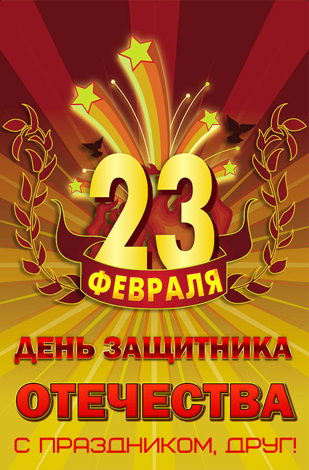 Открытки другу на 23 февраля. Открытки ко Дню Защитника Отечества.