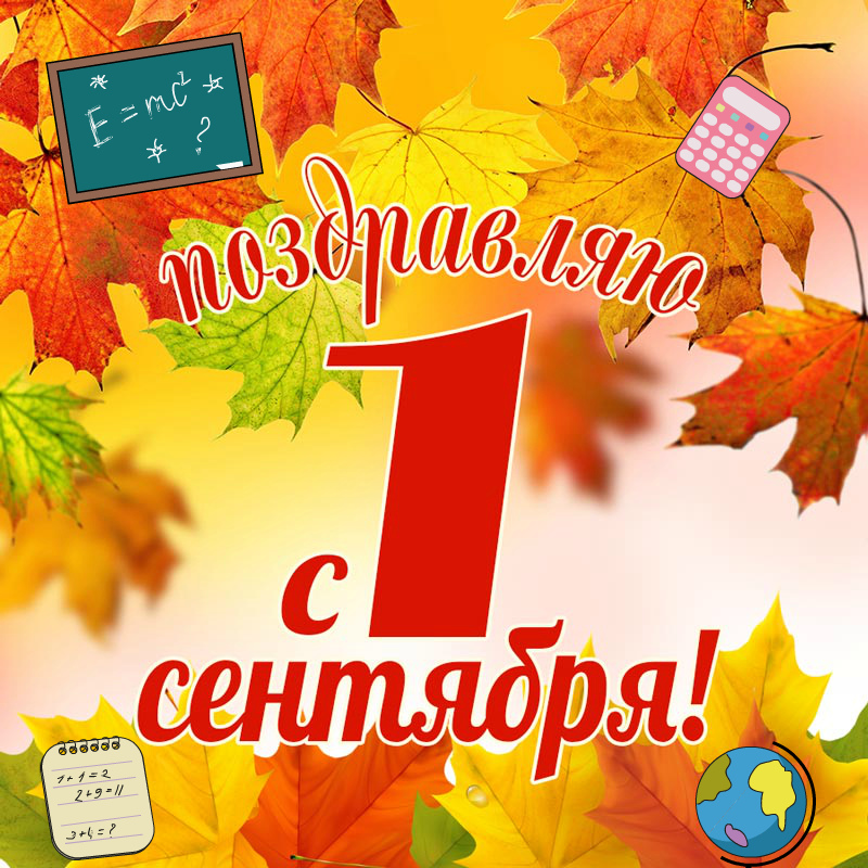 Открытки ко Дню знаний. Открытки на 1 сентября. Поздравления школьникам. 
