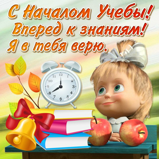 Открытки ко Дню знаний. Открытки на 1 сентября. Поздравления школьникам. 