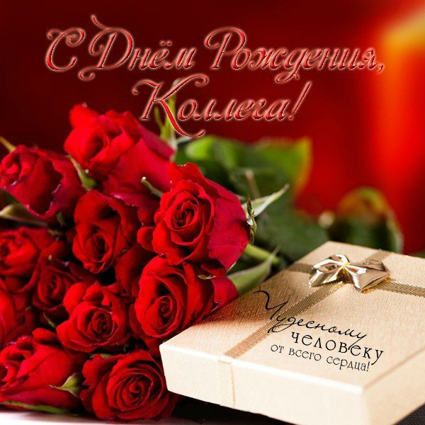 Открытки с поздравлением на День Рождения коллеге. Открытки коллеге.