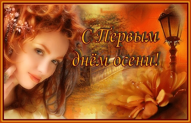 Открытки с поздравлениями с началом осени. Начало осени открытки.