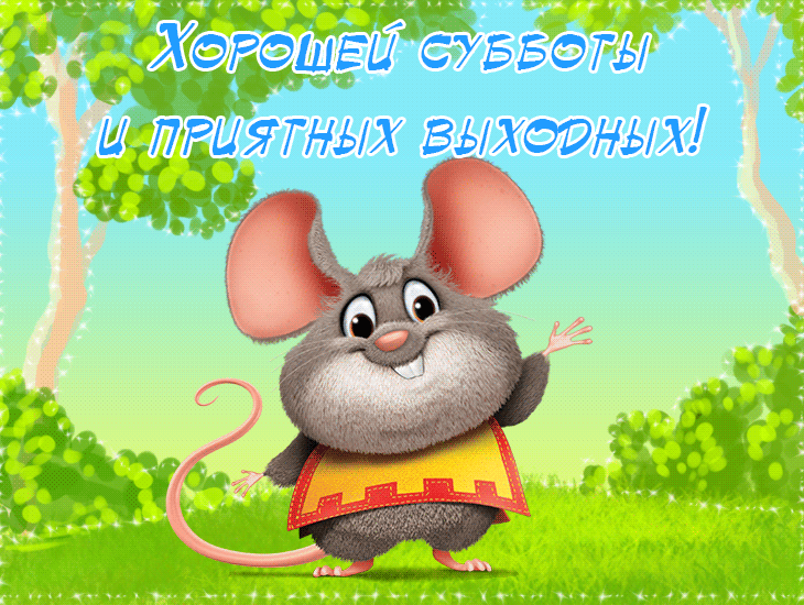 Открытки с пожеланием удачной субботы. Открытки на субботу. 