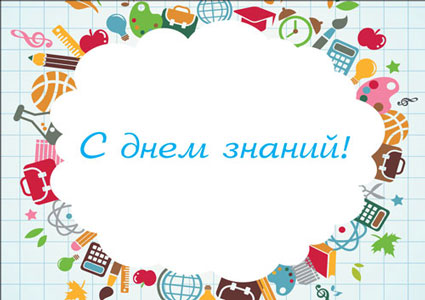 Открытки ко Дню знаний. Открытки на 1 сентября. Поздравления школьникам.