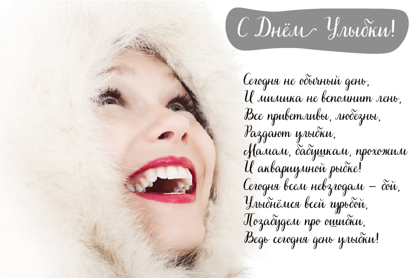 Открытки с поздравлениями на День улыбки. С Днём улыбки. Праздник.