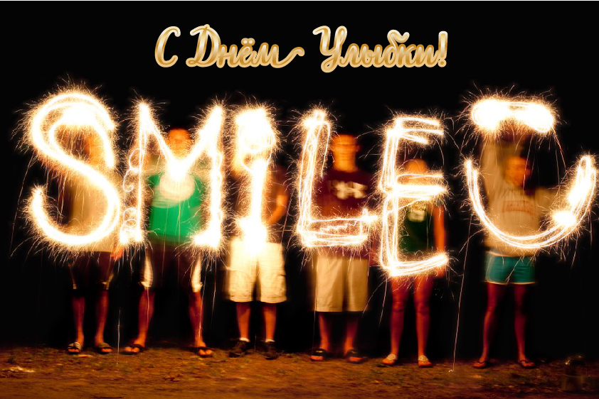 Открытки с поздравлениями на День улыбки. С Днём улыбки. Праздник.