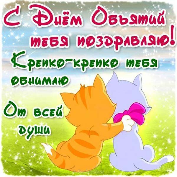 Открытки с поздравлениями на международный День объятий. С Днём объятий!