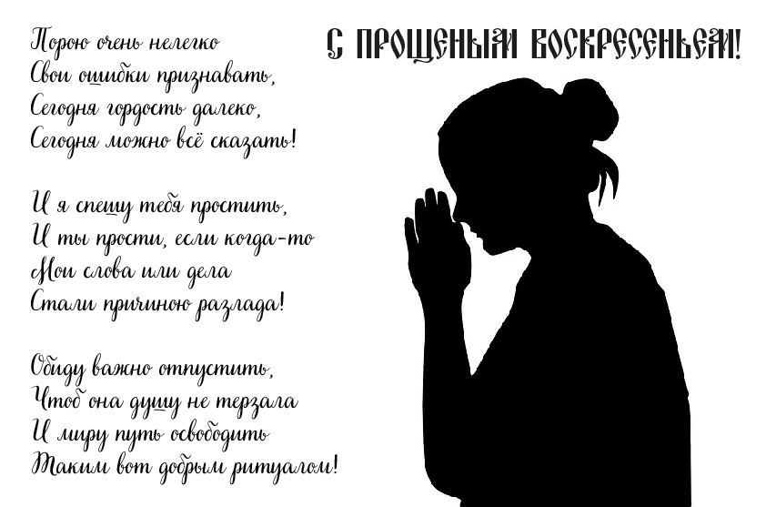 Открытки Открытки с поздравлениями к Прощеному Воскресенью. С Прощеным Воскресеньем! Открытки с поздравлениями к Прощеному Воскресенью. С Прощеным Воскресеньем! Красивые открытки смотреть онлайн бесплатно. Поздравления на Прощеное Воскресенье. Прости.