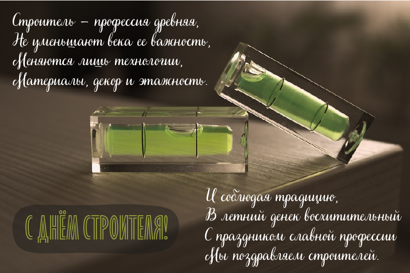 Открытки Открытки с поздравлениями ко Дню строителя. С Днём строителя! Открытки с поздравлениями ко Дню строителя. С Днём строителя! Красивые открытки смотреть онлайн бесплатно. Поздравления на День строителя. Праздник всех строителей.