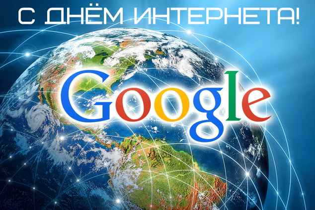 Открытки Открытки с поздравлениями на День Интернета. С Днём Интернета! Открытки с поздравлениями на День Интернета. С Днём Интернета! Красивые открытки смотреть онлайн бесплатно. Поздравления на День Интернета. Интернет и его праздник.