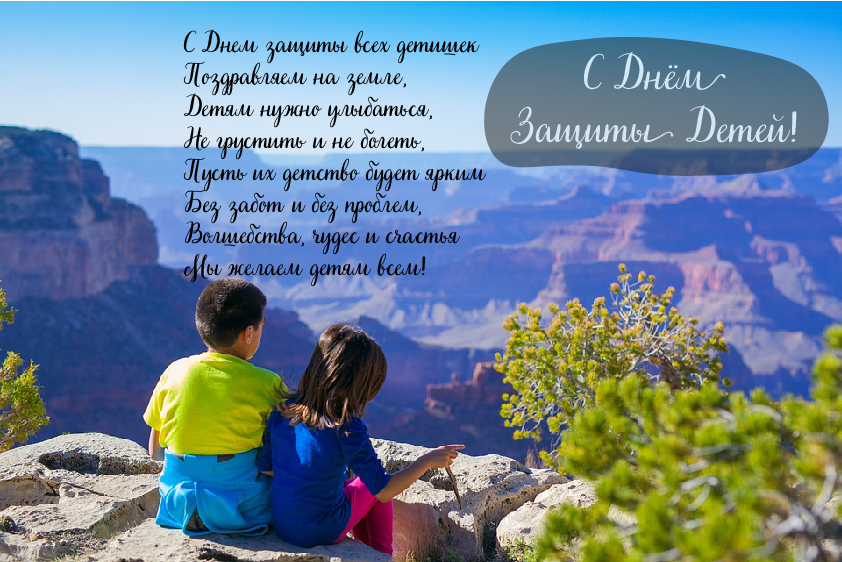 Открытки с поздравлениями ко Дню защиты детей. С Днём защиты детей!