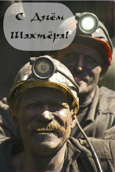 Открытки Открытки с поздравлениями на День Шахтёра. С Днём Шахтёра!!  Открытки с поздравлениями на День Шахтёра. С Днём Шахтёра!! Красивые открытки смотреть онлайн бесплатно. Поздравления с Днём Шахтёра. Шахтёры. Поздравления для близких.