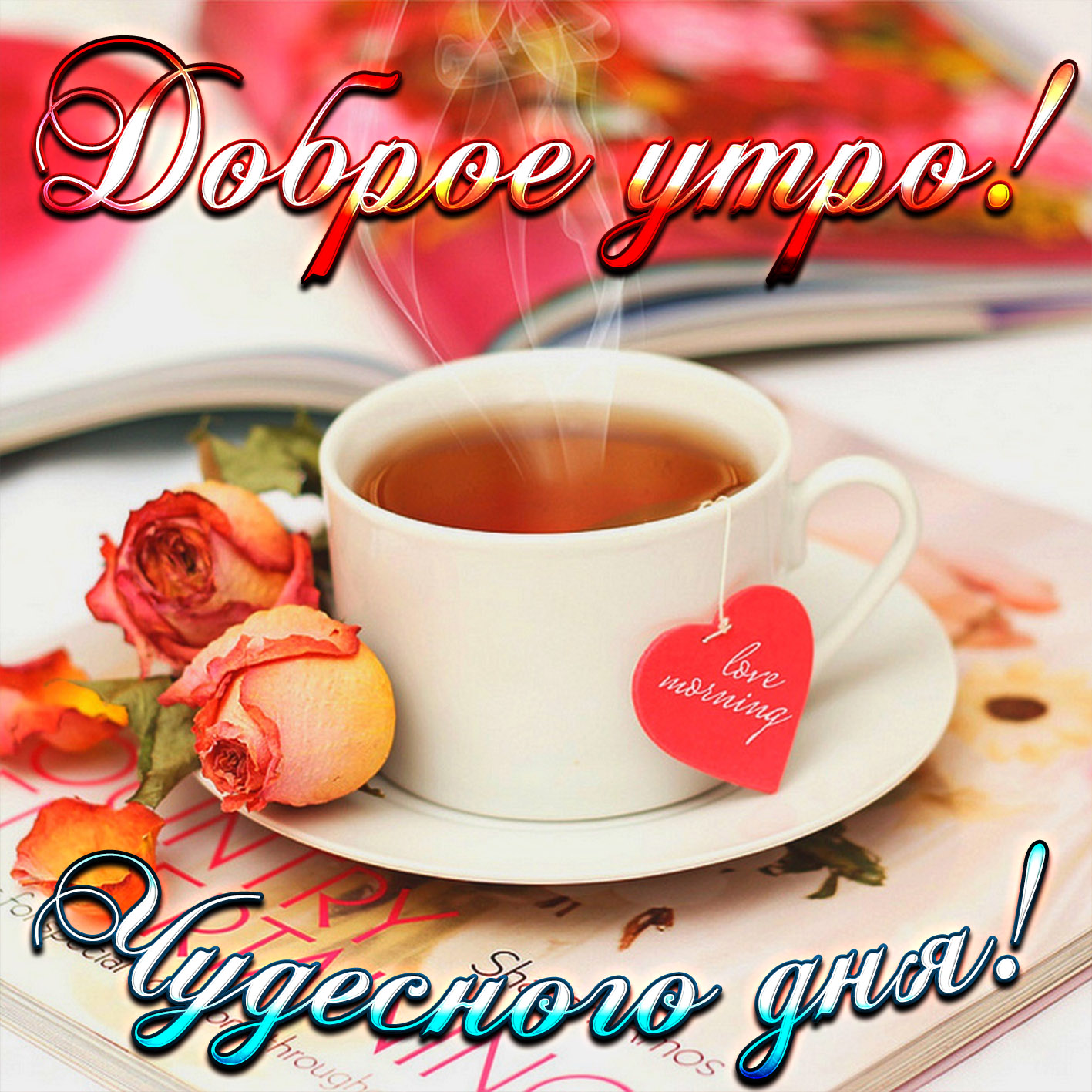 Открытки с надписью - доброе утро.  Открытки с добрым утром.