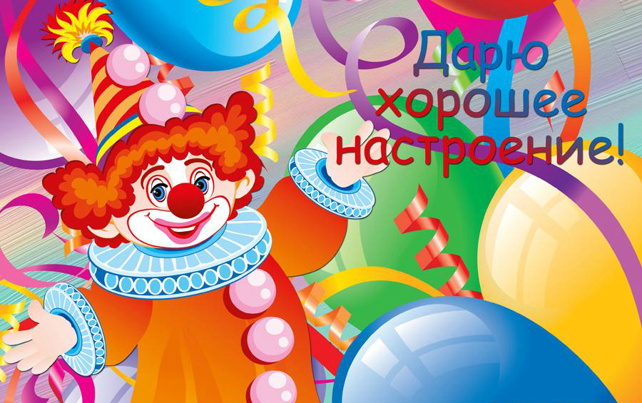 Открытки для хорошего настроения. Красивые открытки - хорошего настроения.