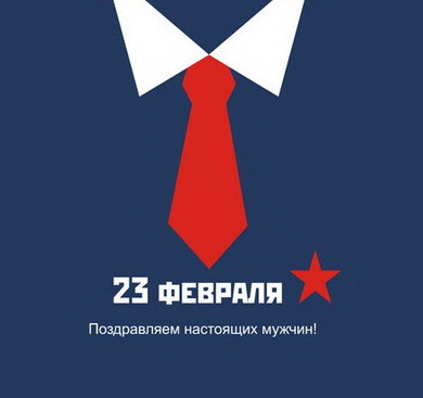 Открытки ко Дню Защитника Отечества. Открытки на 23 февраля мужчинам.